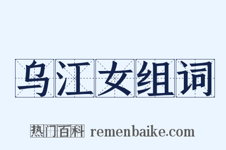 乌江女组词是什么意思的图片